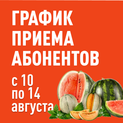 График приема абонентов с 10 по 14 августа