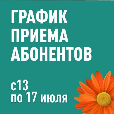 График приема абонентов с 13 по 17 июля