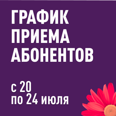 График приема абонентов с 20 по 24 июля