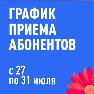График приема абонентов в офисах НСО-Телеком