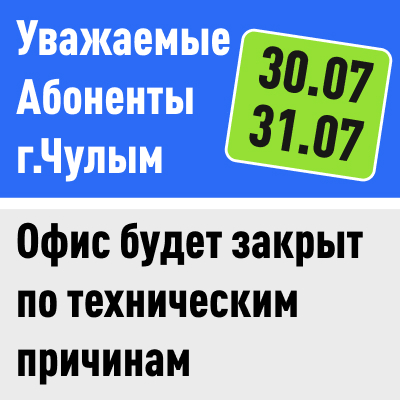 30.07 и 31.07 (чт-пт) Офис в Чулыме будет закрыт по техническим причинам