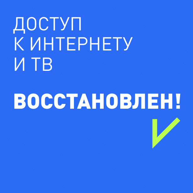 Доступ в интернет восстановлен