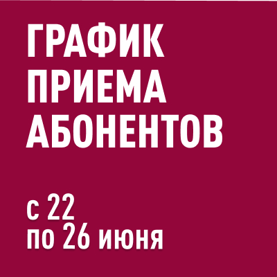 График приема абонентов с 22 по 26 июня