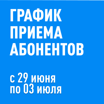График приема абонентов в офисах НСО-Телеком 29.06-03.07