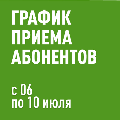График приема абонентов в офисах 06.07-10.07