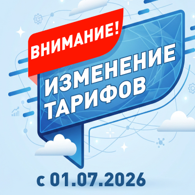 Сообщаем, что с 1 июля 2026 года произойдет изменение стоимости тарифных планов.