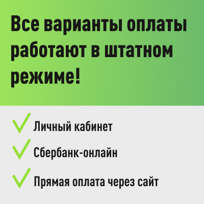 Уважаемые абоненты. Все сервисы оплаты работают в штатном режиме.