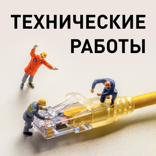 Плановые ночные техработы с 15 по 16.10.2026