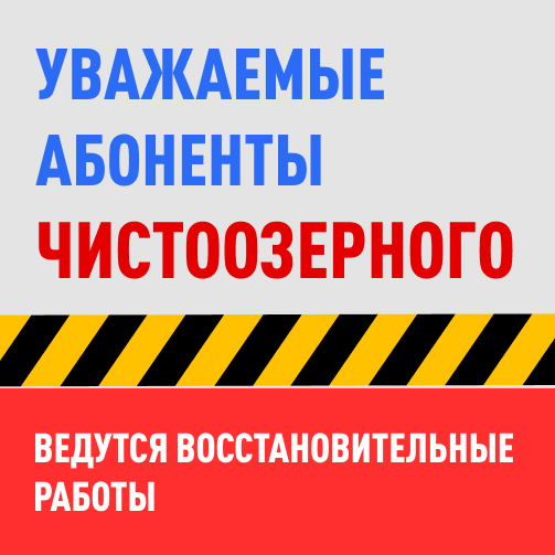 13.09.2026, В Чистоозёрном произошла авария на линии связи.