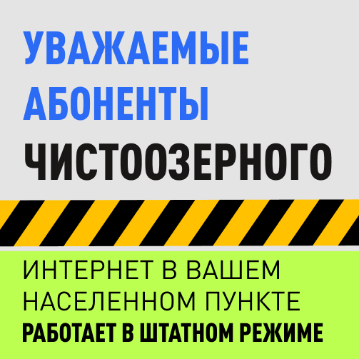 Интернет в Чистоозерном работает в штатном режиме